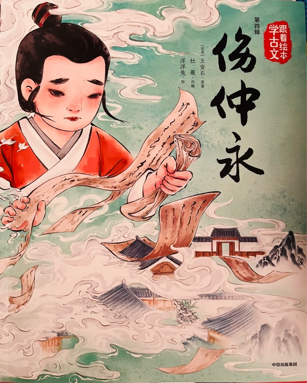 跟着绘本学古文第四辑: 伤仲永