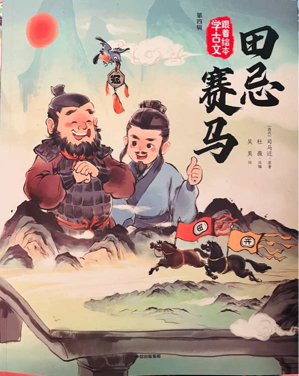 跟著繪本學古文第四輯: 田忌賽馬