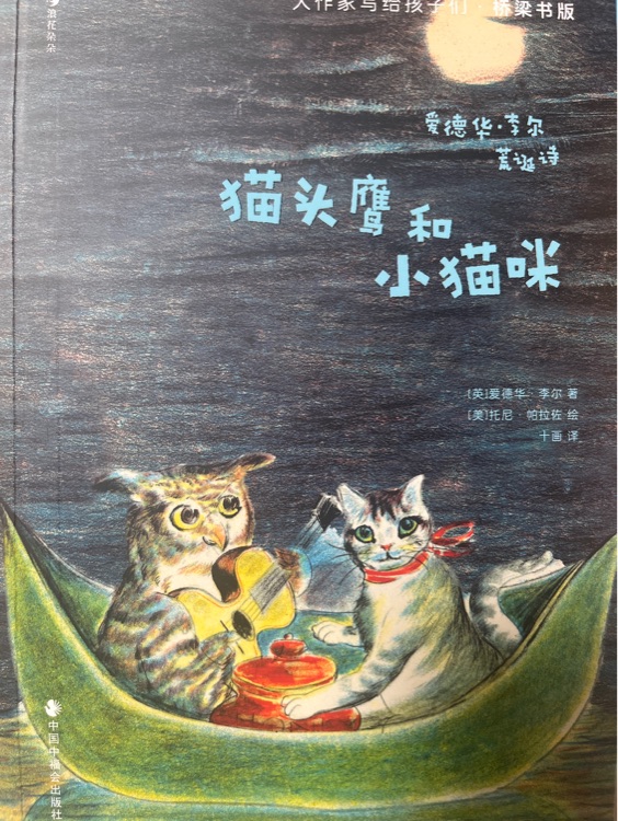 大作家寫給孩子們·橋梁書版: 貓頭鷹和小貓咪