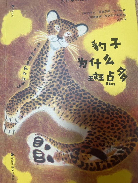 大作家寫給孩子們·橋梁書版: 豹子為什么斑點(diǎn)多