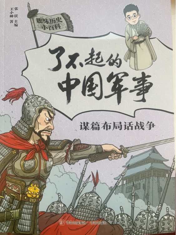 了不起的中國軍事: 謀篇布局話戰(zhàn)爭