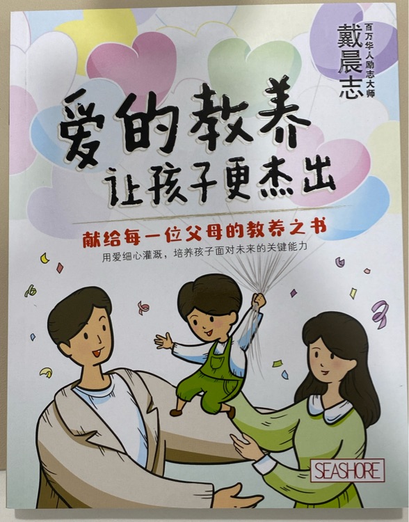 愛的教養(yǎng)讓孩子更杰出