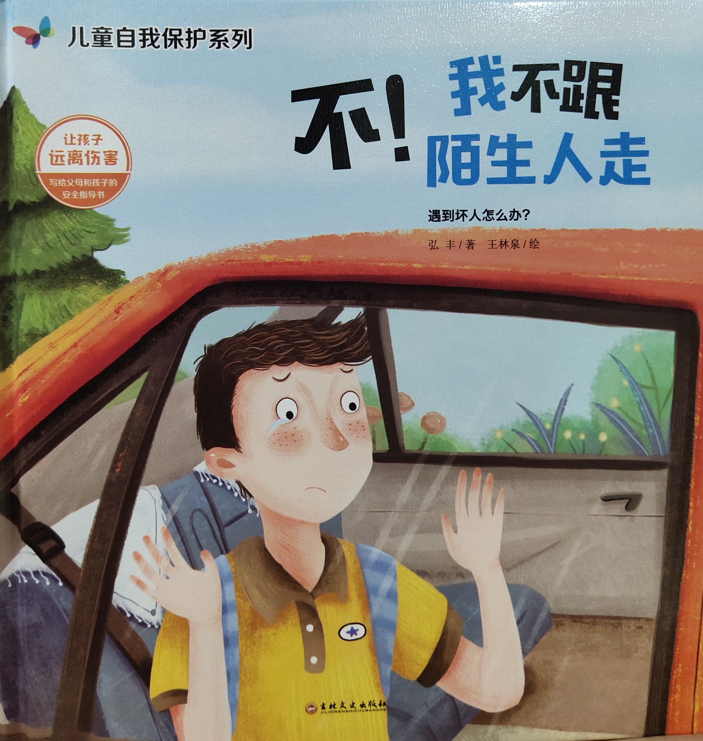 不! 我不跟陌生人走