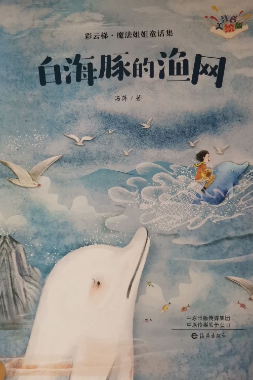 白海豚的漁網(wǎng)