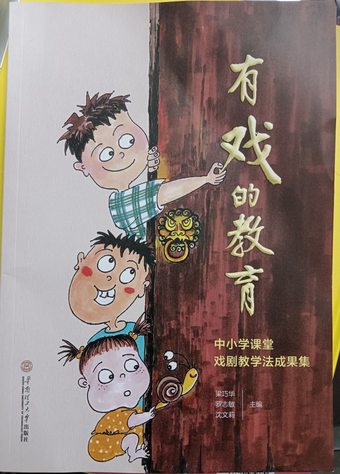 有戲的教育 中小學(xué)課堂戲劇教學(xué)法成果集