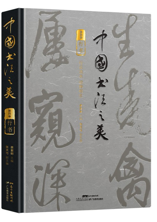 中國書法之美.行書