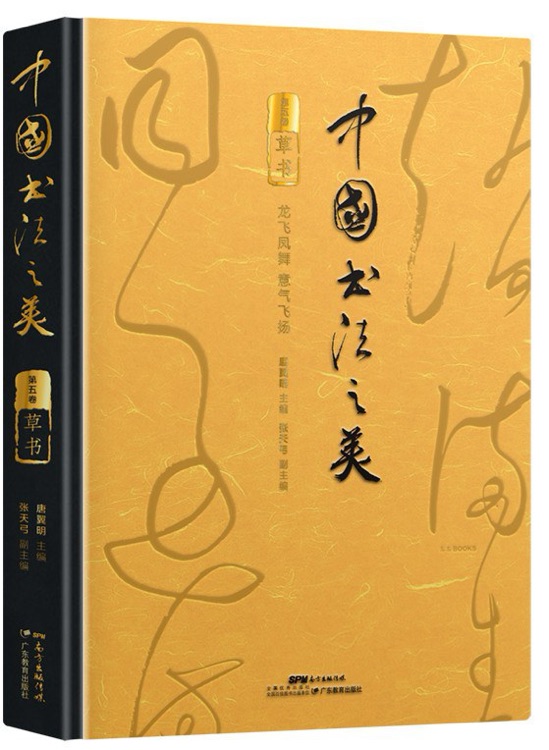 中國書法之美.草書