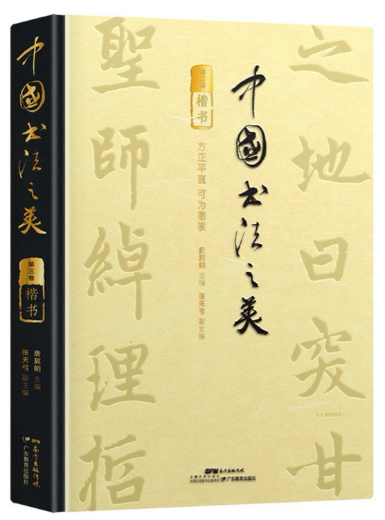 中國書法之美.楷書