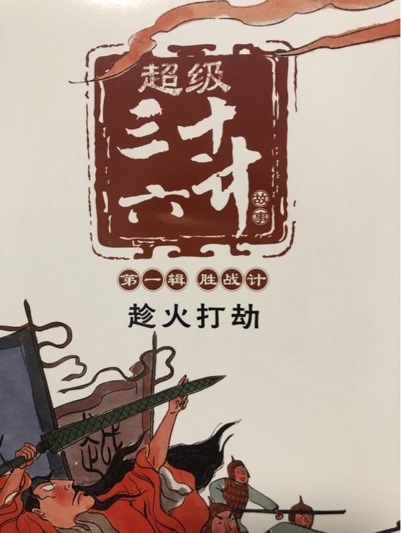 超級三十六計故事: 趁火打劫