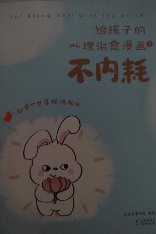 給孩子的心理治愈漫畫(huà)1 不內(nèi)耗