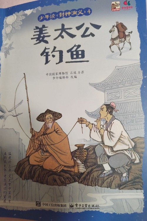 少年讀封神演義 姜太公釣魚(yú)