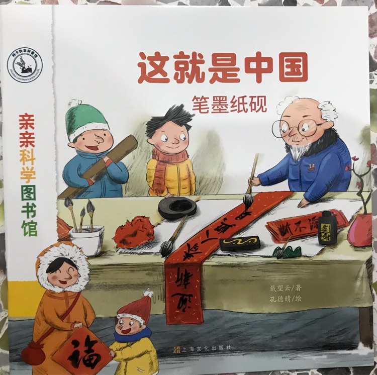 親親科學(xué)圖書館 這就是中國～筆墨紙硯