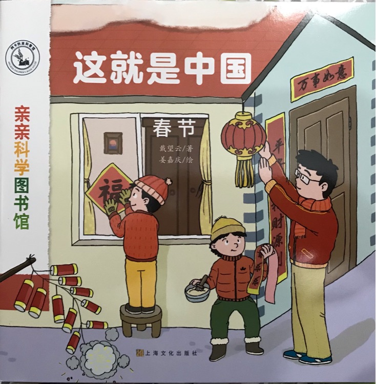 親親科學(xué)圖書館 這就是中國～春節(jié)