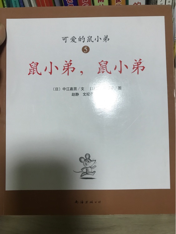 可愛的鼠小弟