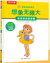 你讀我讀橋梁書·想象無限大·會說話的游泳圈