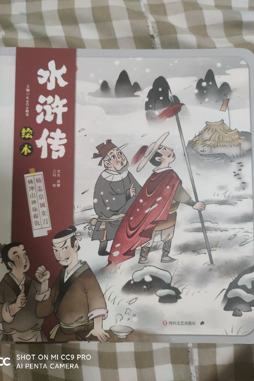 水滸傳繪本 楊志京城賣刀 林沖山神廟報(bào)仇