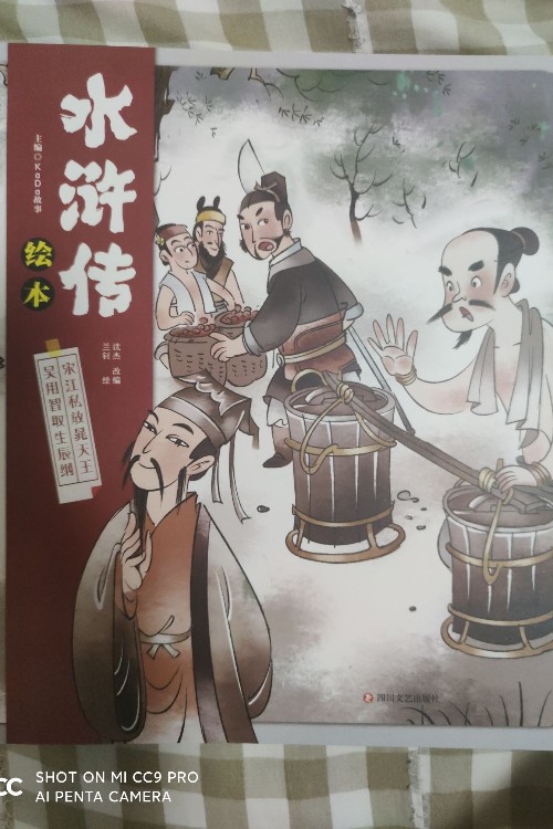 水滸傳繪本 宋江私放晁天王 吳用智取生辰綱