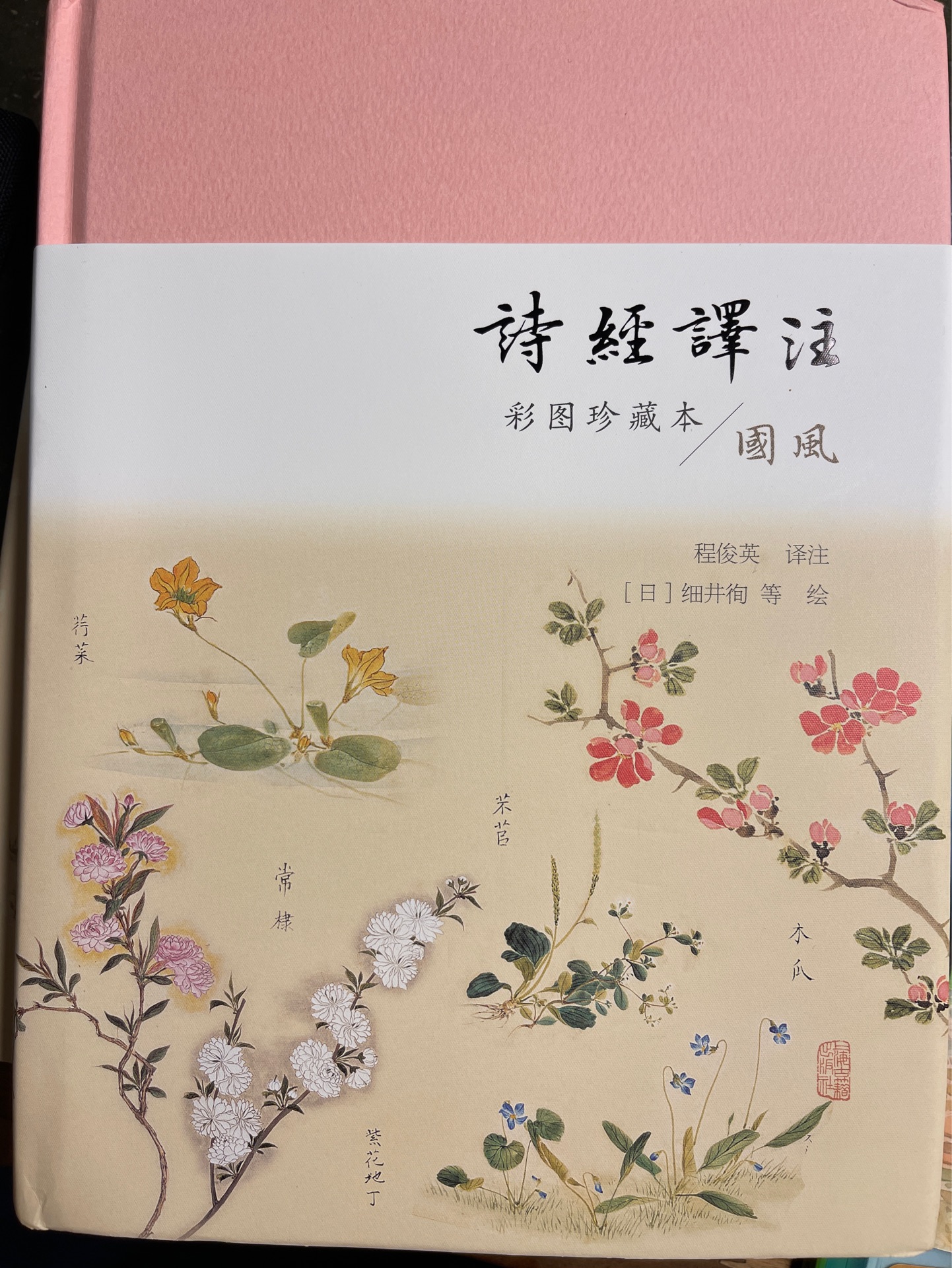 詩經(jīng)譯注(彩圖珍藏本)(全二冊)