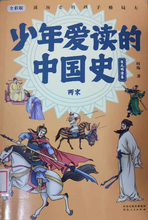 少年愛讀的中國史 兩宋