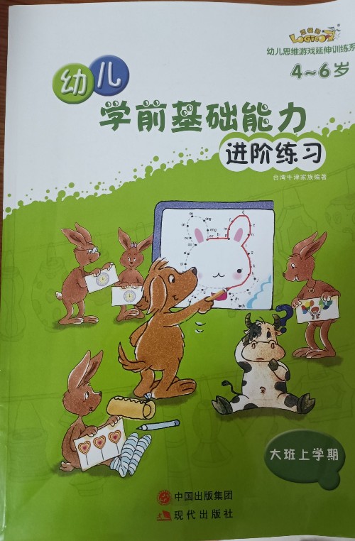 幼兒學前基礎能力進階練習