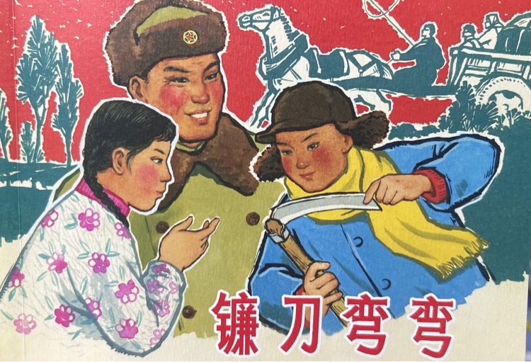 鐮刀彎彎