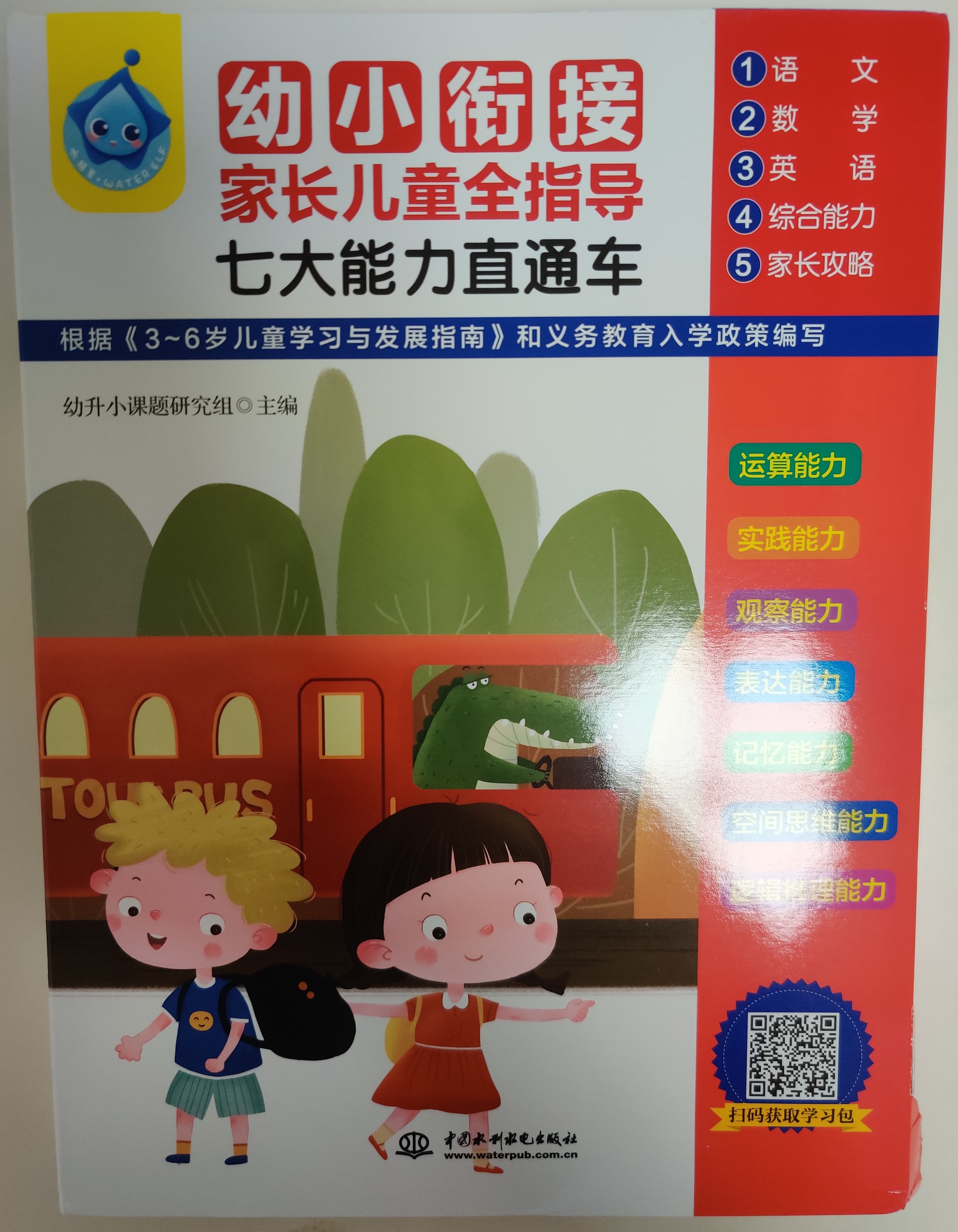 幼小銜接 家長兒童全指導(dǎo) 七大能力直通車