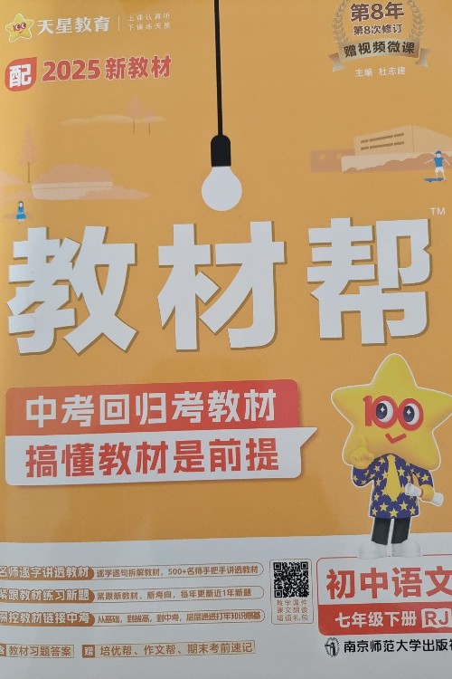 教材幫 語(yǔ)文 七下 RJ