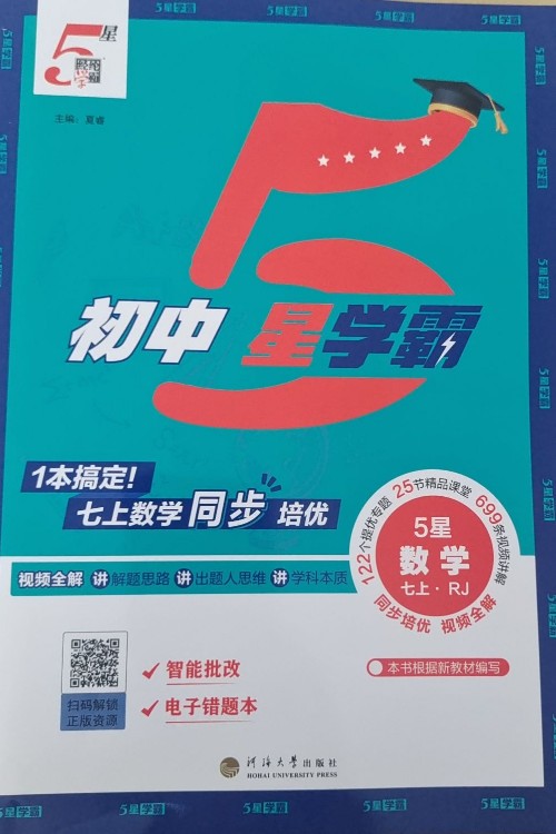 初中5星學霸 七上數(shù)學