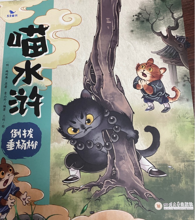喵水滸: 打虎英雄