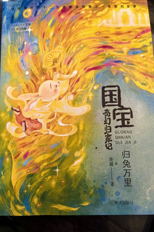 國(guó)寶奇幻歸家記