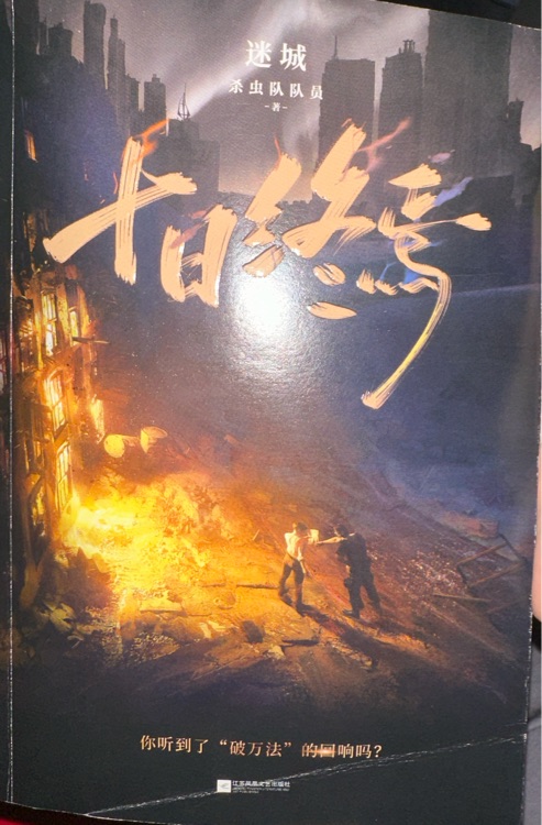 十日終焉·迷城