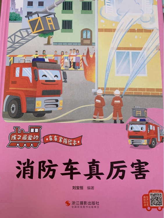 消防車(chē)真厲害