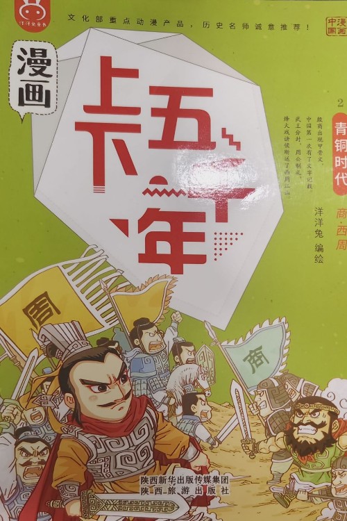 漫畫上下五千年: 02青銅時代