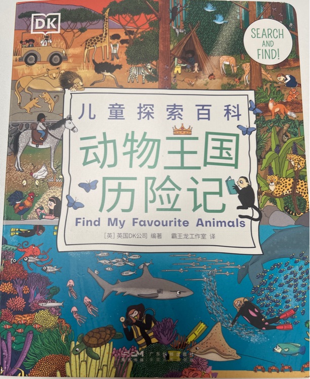 DK兒童探索百科: 動物王國歷險記