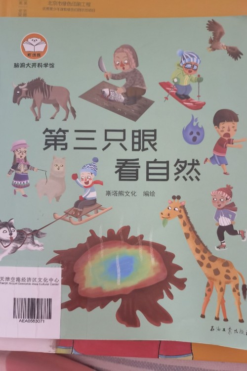 第三只眼看自然