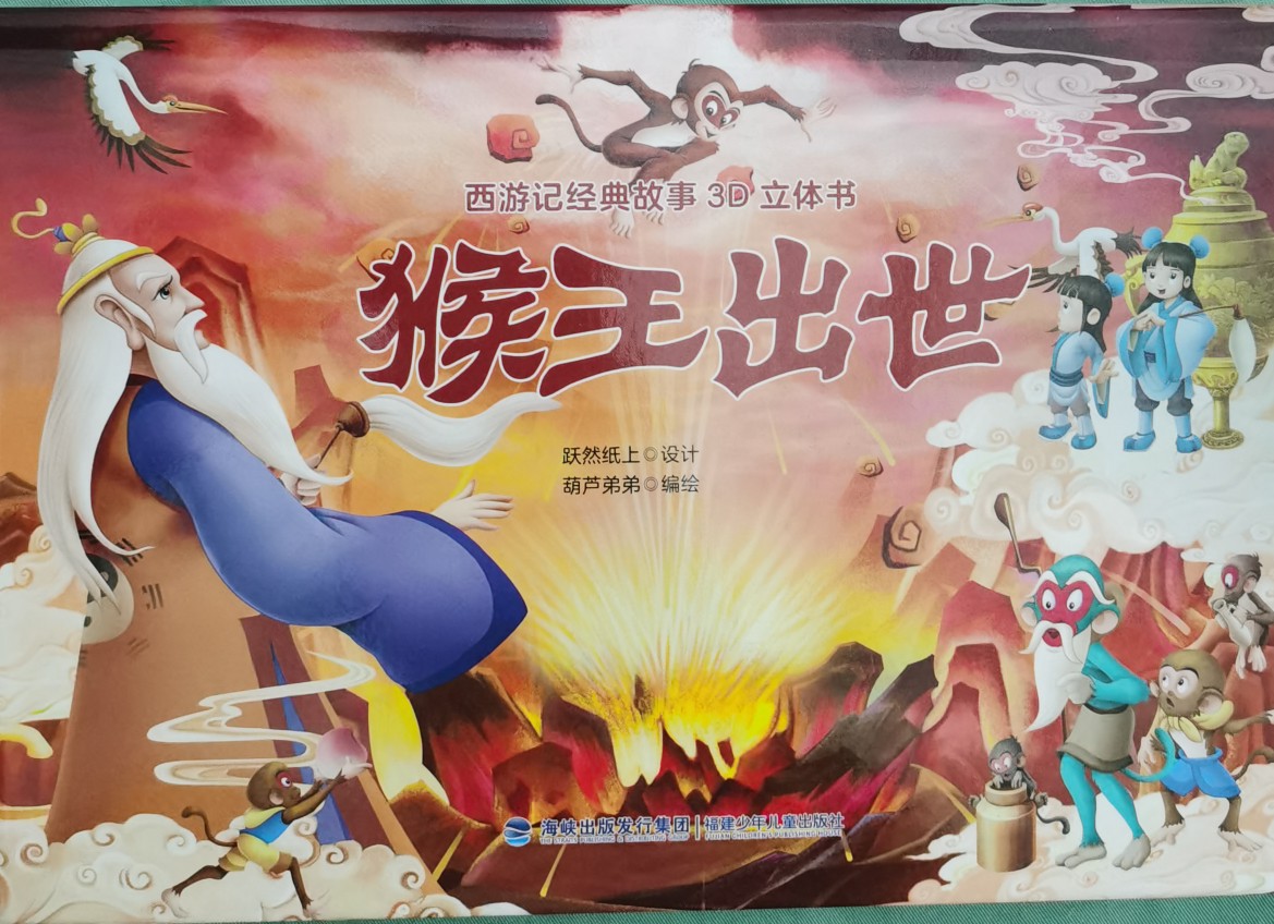 猴王出世