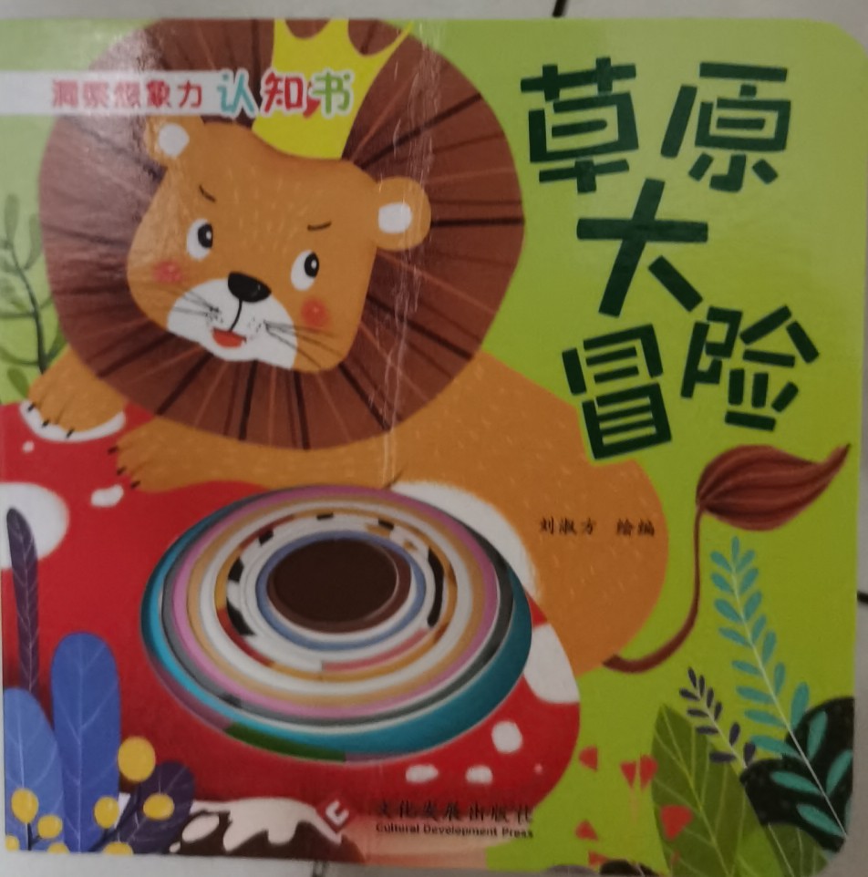 洞察想象力認(rèn)知書草原大冒險(xiǎn)