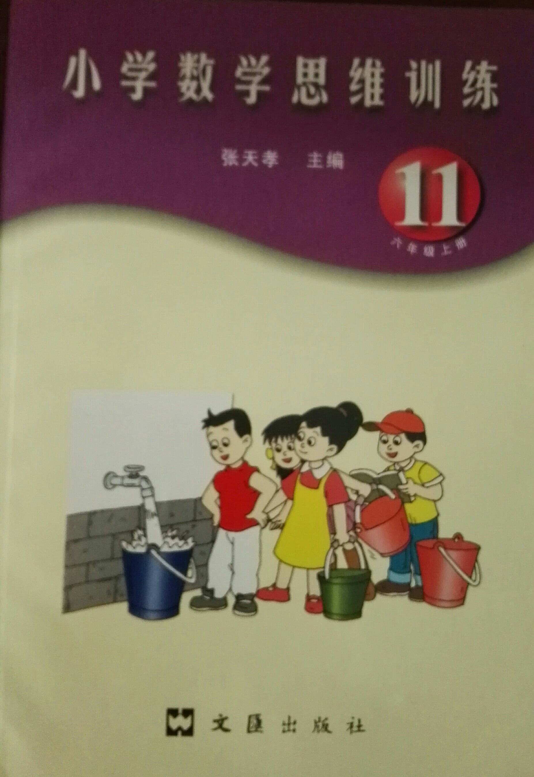 小學(xué)數(shù)學(xué)思維訓(xùn)練(11):