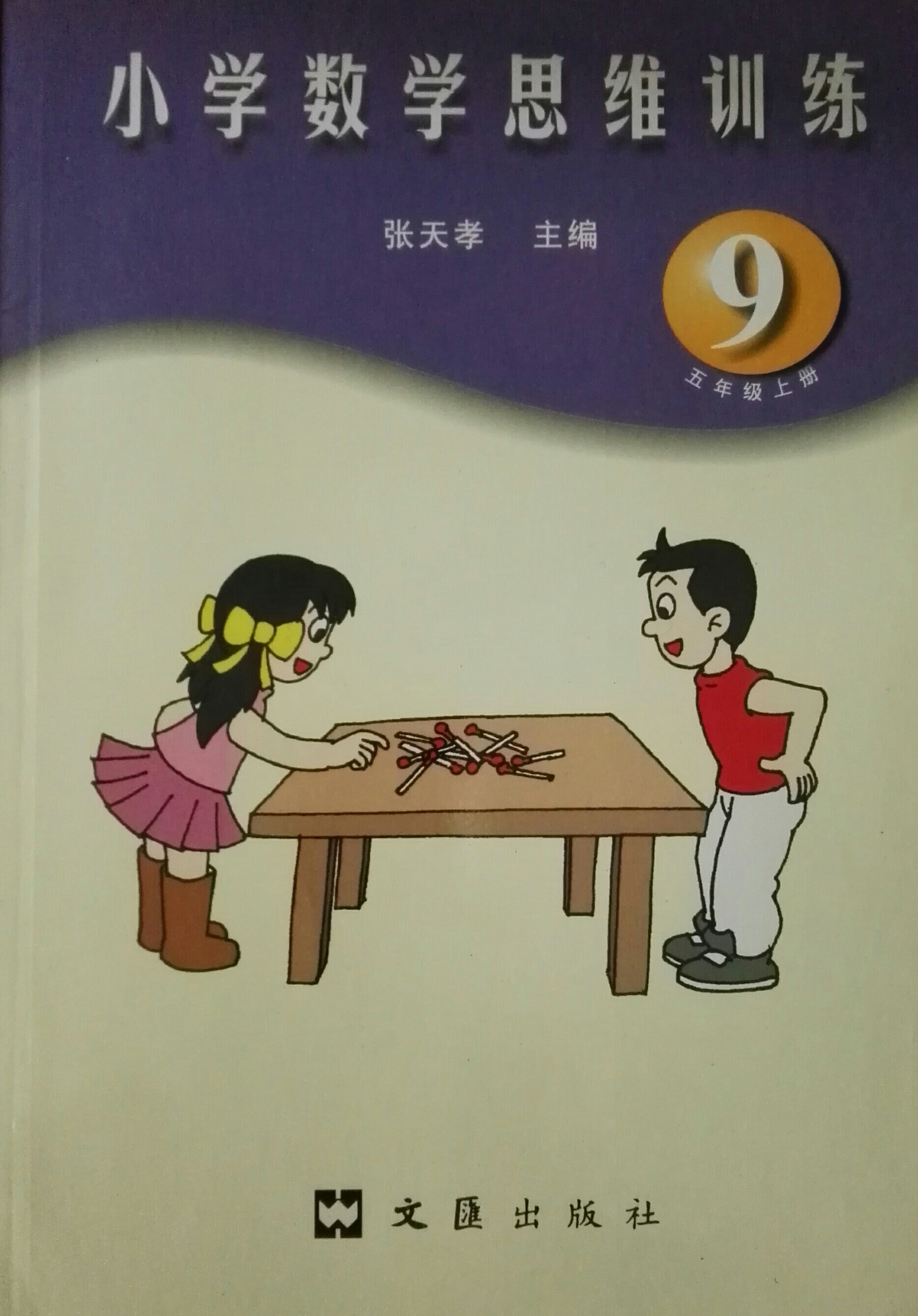 小學(xué)數(shù)學(xué)思維訓(xùn)練 9