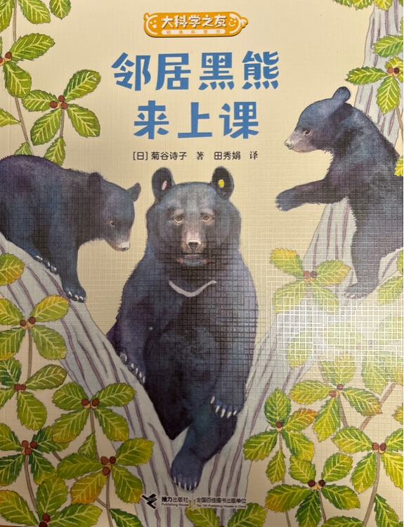 大科學(xué)之友-鄰居黑熊來(lái)上課