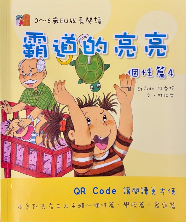 霸道的亮亮/亮亮的成長(zhǎng)(個(gè)性篇)