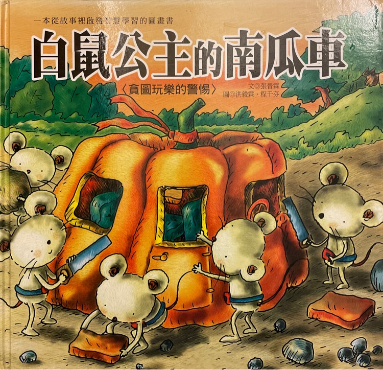 白鼠公主的南瓜車