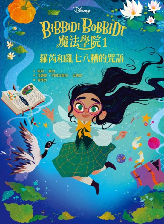 Bibbidi Bobbidi 魔法學(xué)院1: 羅芮和亂七八糟的咒語