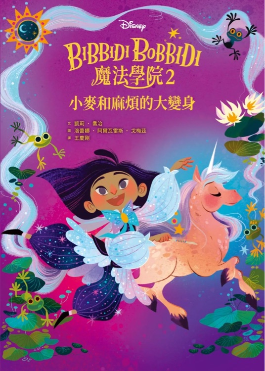 Bibbidi Bobbidi 魔法學(xué)院2: 小麥和麻煩的大變身