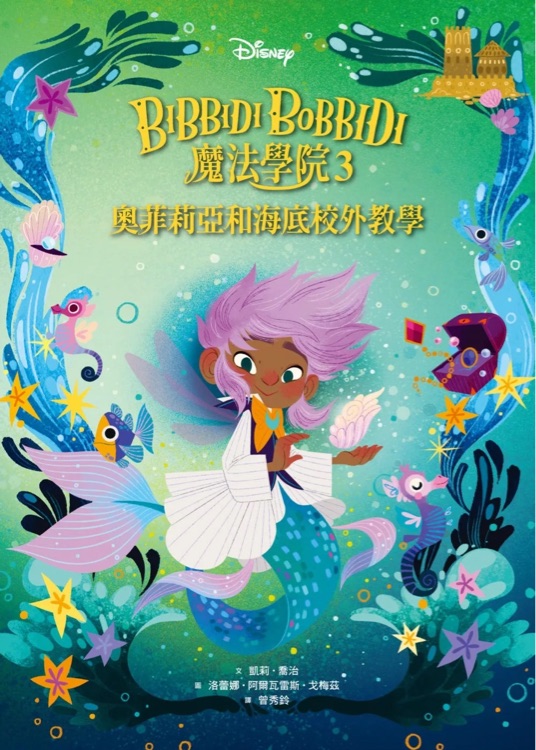 Bibbidi Bobbidi 魔法學(xué)院3: 奧菲莉亞和海底校外教學(xué)