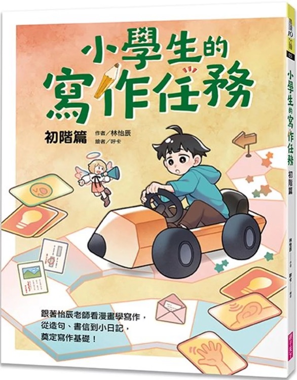 小學生的寫作任務?初階篇