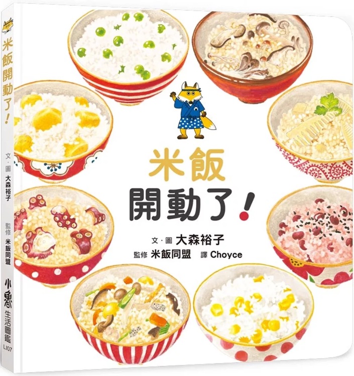 米飯開動了!
