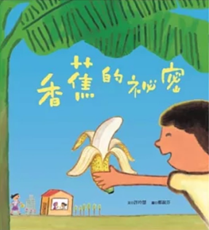 香蕉的秘密