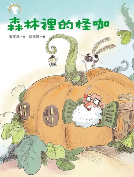 森林裡的怪咖