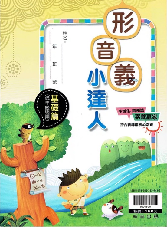 形音義小達人基礎(chǔ)篇 (翰林國小)